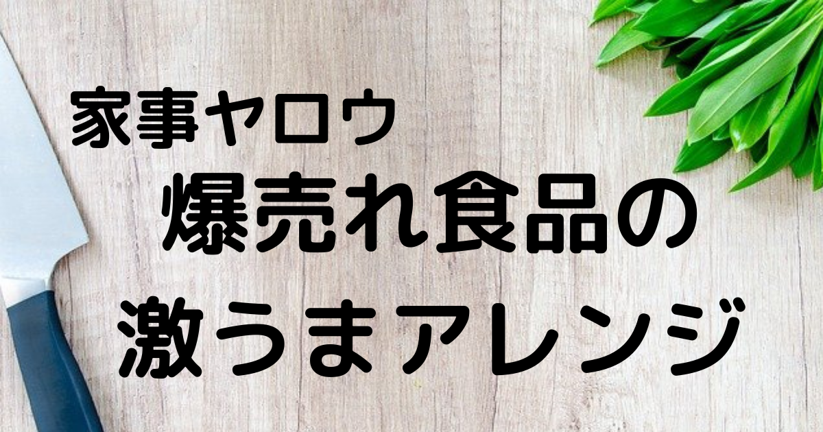 家事ヤロウ 爆売れ商品アレンジ飯 コストコ 久世福商店 業務スーパー 成城石井 21年6月22日 薬膳kitchen