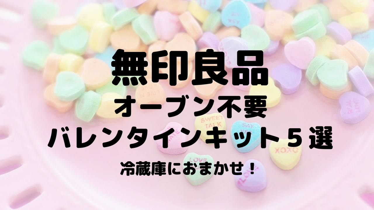 無印良品 人気のバレンタインキット オーブン不要の5選 子どもと一緒におうち時間を楽しむ 薬膳kitchen