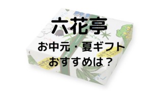六花亭詰め合わせ 十勝日誌 六花撰 六花セレクトの賞味期限や中身は 送料無料 風呂敷付きのお歳暮用はある 薬膳kitchen