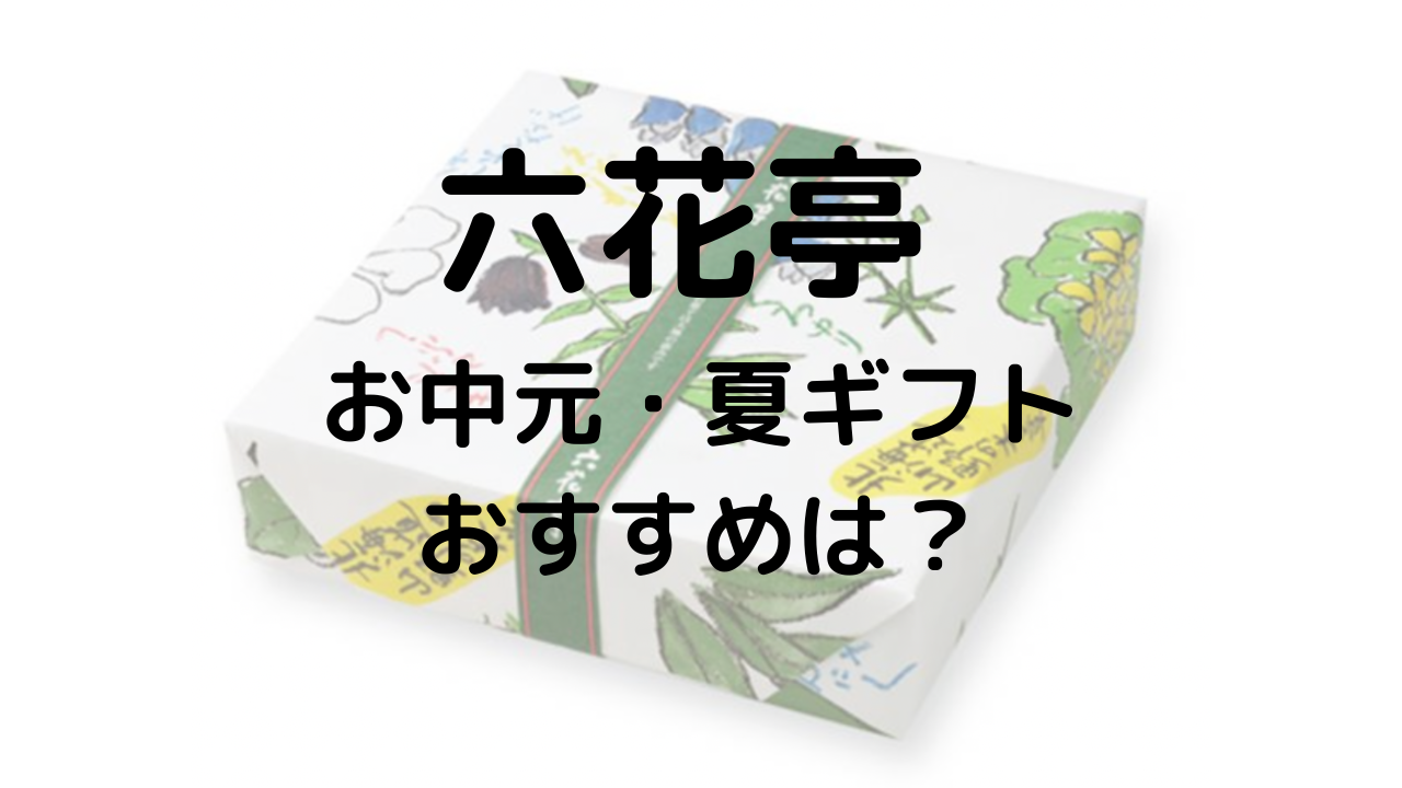 六花亭詰め合わせ お中元に送るならどれ？風呂敷付き、サマーギフトにおすすめは？ | 薬膳kitchen