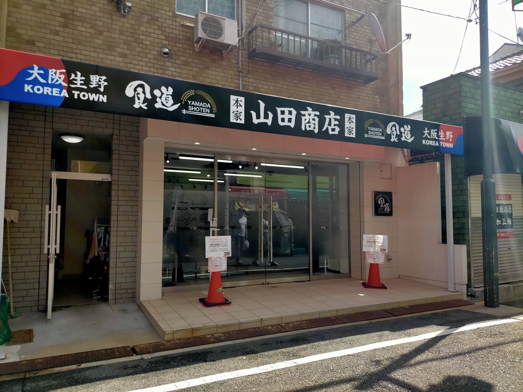 食道　山田商店